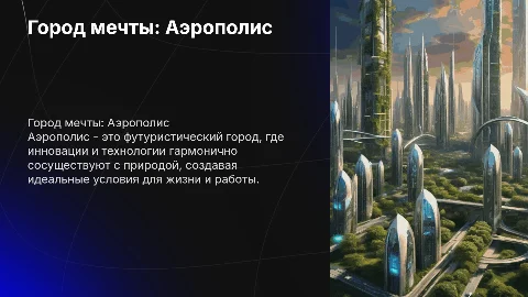 город мечты "Аэрополис"
