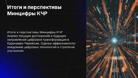 Аналитическая презентация Минцифры КЧР: Итоги и перспективы
