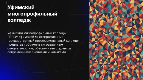 Презентация ГБПОУ Уфимский многопрофильный колледж
