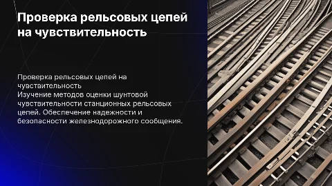 Проверка станционных рельсовых цепей на шунтовую чувствительность