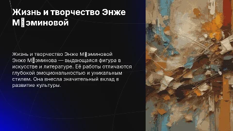 Жизнь и творчество Энже Мөэминовой: интересные факты