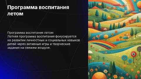 программа воспитания в летний период времени