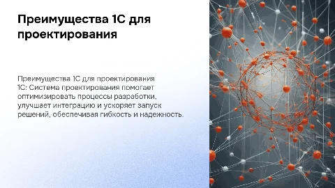 Преимущества использования 1С: Система проектирования решений