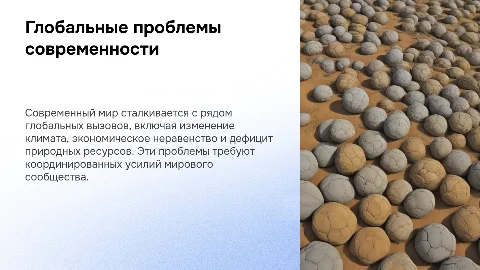 Глобальные проблемы современности