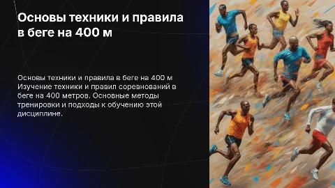 Основы техники и правила соревнований в беге на 400 метров