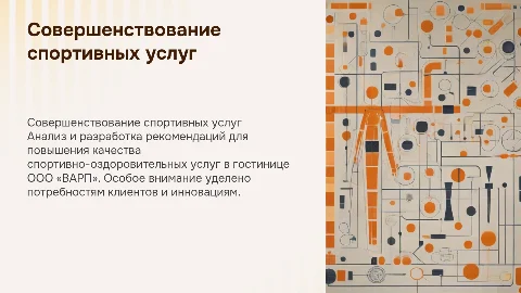 Рекомендации по совершенствованию спортивных услуг в гостинице
