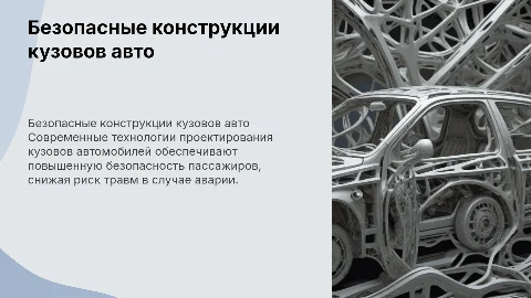 Безопасные конструкции кузовов легковых автомобилей