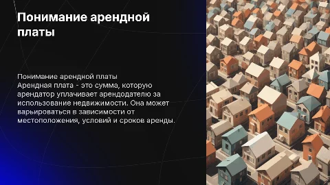 Арендная плата