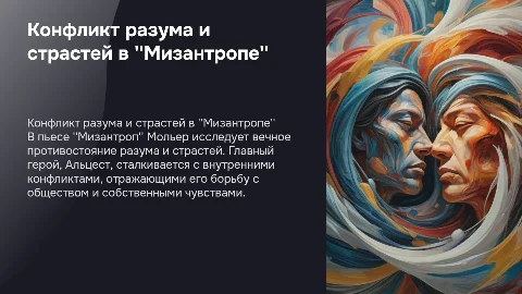 конфлик разума и страстей в "Мизантропе"