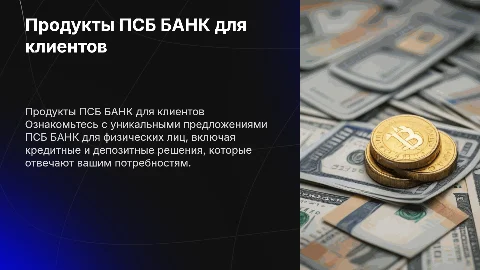 Продукты ПСБ БАНК для физических лиц