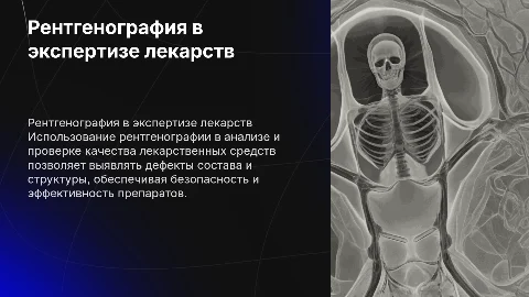 Применение рентгенографии в экспертизе лекарственных средств