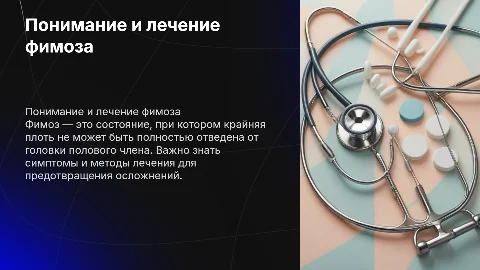 фимоз