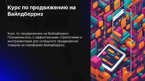 курс по продвижению на Вайлдберриз