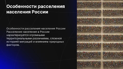 Особенности роселения населения России
