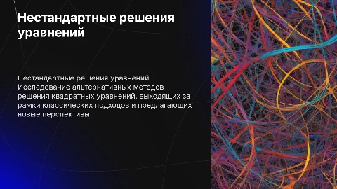 Нестандартные решения квадратных уравнений