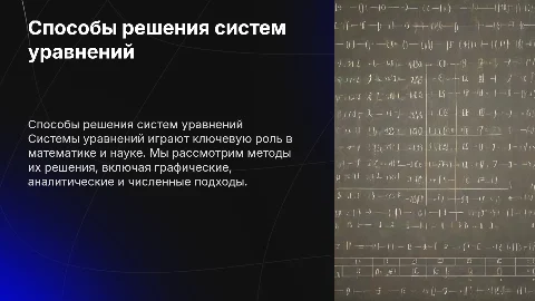 Способы решения систем уравнений