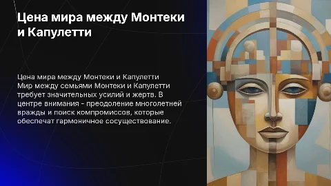 Цена мира между семьями монтеки и Капулетти