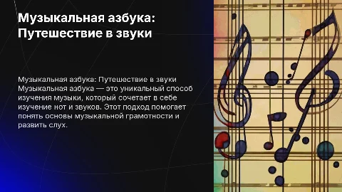 Музыкальная азбука