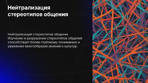 Нейтрализация стереотипов общения