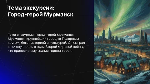 Тема экскурсии: Город-герой Мурманск