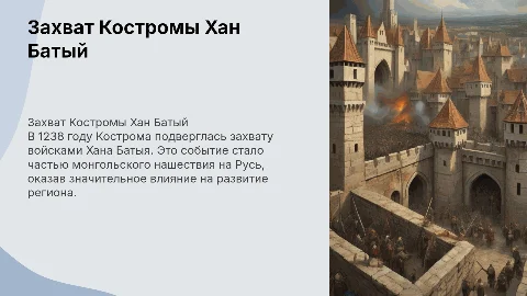 Захват Костромы Хан Батый