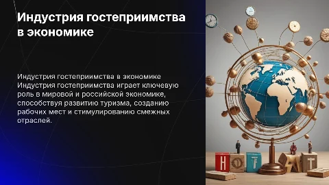 Роль индустрии гостеприимства в российской и мировой экономике