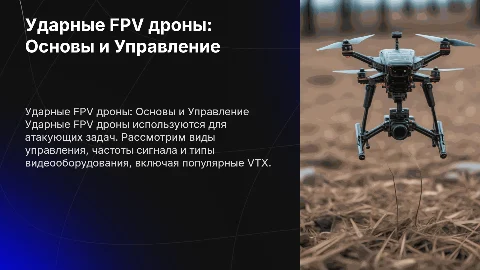 Ударные FPV дроны: виды управления и видеооборудование