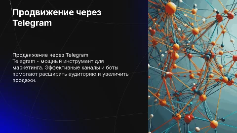 Продвижение через Telegram