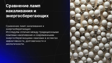 Сравнение лампы накаливания и энергетической лампы