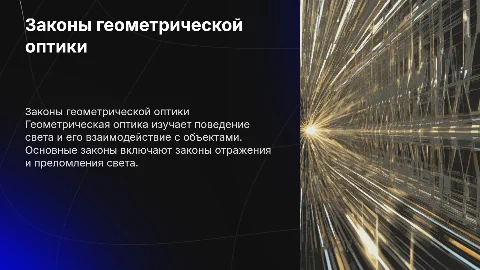 Законы геометрической оптики