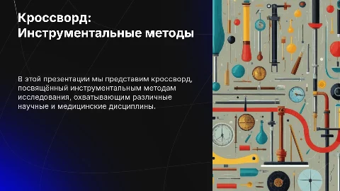 Кроссворд на тему инструментальных методов исследования