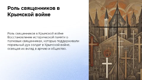 Восстановление исторической памяти о полковых священниках