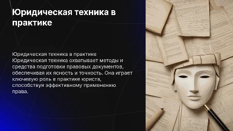 Юридическая техника в практике юриста