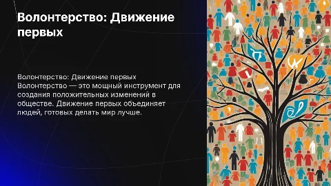 "Волонтерство" движения первых