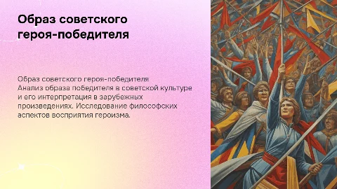 Философский анализ образа советского героя-победителя