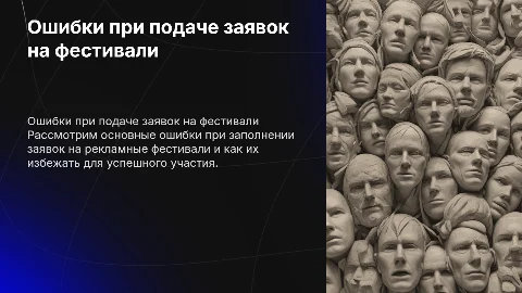 Ошибки при заполнении заявок на рекламные фестивали