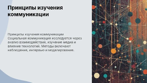 Принципы и методы изучения социальной коммуникации