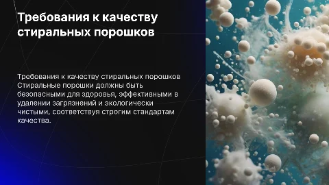 . Требования к качеству стиральных порошков