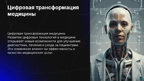 направления равзития цифровой трансформации медицины