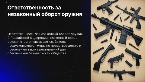 Ответственность за незаконный оборот оружия РФ