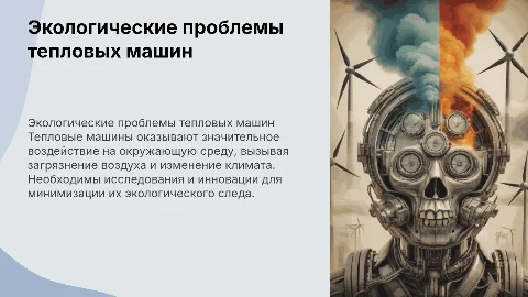 Исследование проблем экологии тепловых машин: презентация