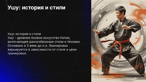 ушу, особенности, экипировка, стили, дата основания