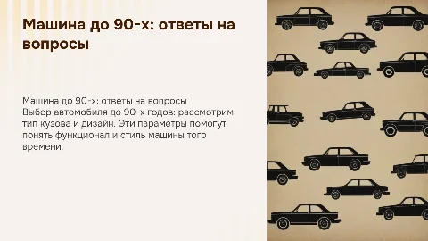Выбор машины до 90-х: кузов и дизайн автомобилей