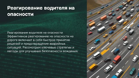 Реагирование на опасности водителем