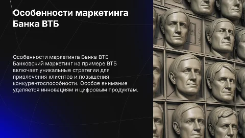 Особенности банковского маркетинга на примере ВТБ