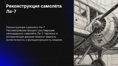 Реконструкция самолёта Ла-7: процесс и технологии
