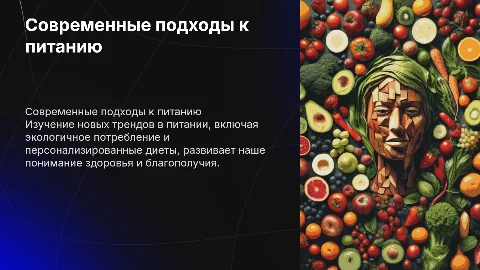 современные взгляды на потребление пищи и питание человека
