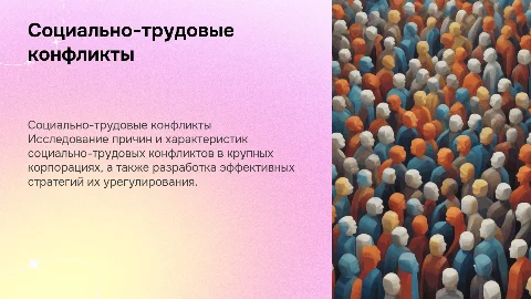 Презентация по социально-трудовым конфликтам в корпорациях