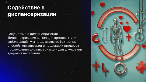 Содействие в организации прохождения диспансеризации