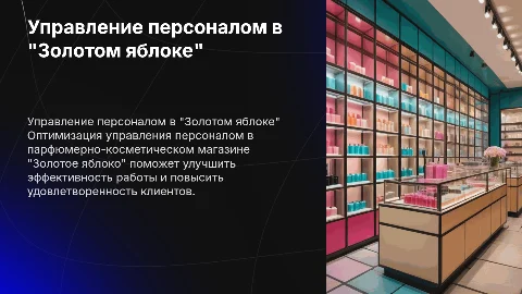 Совершенствование управления персоналом в "Золотом яблоке"